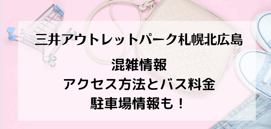 三井アウトレットパーク札幌北広島2023の今日の混雑状況は？駐車場・バス最新情報！