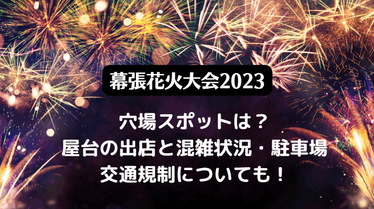 幕張花火大会2023の混雑状況は？日程と穴場スポット・チケット｜駐車場と渋滞情報も！