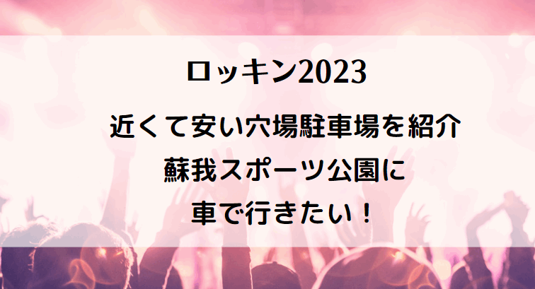 ロッキン2023の駐車場！近くて安い穴場を紹介・蘇我スポーツ公園に車で行きたい！