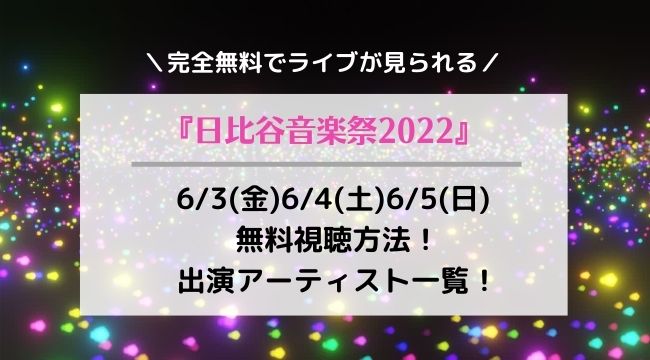 『日比谷音楽祭2022』63(金)64(土)65(日) 無料視聴方法！出演アーティスト一覧！U-NEXT独占生配信