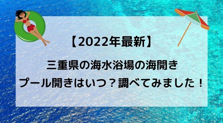 【2022年最新】三重県の海水浴場の海開き・プール開きはいつ？調べてみました！