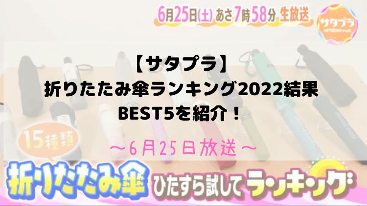 【サタプラ】折りたたみ傘ランキング2022結果BEST5を紹介！6月25日放送