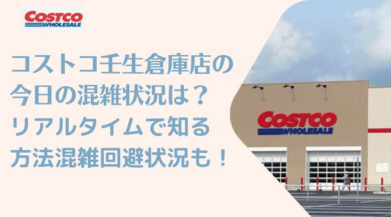 コストコ壬生倉庫店の今日の混雑状況は？リアルタイムで知る方法混雑回避状況も！