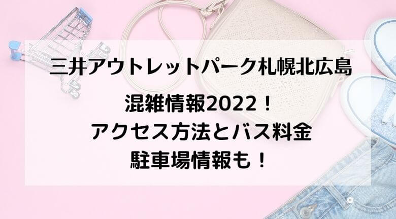 三井アウトレットパーク札幌北広島2022の今日の混雑状況は？駐車場・バス最新情報！