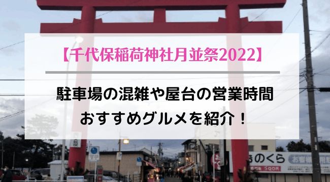 千代保稲荷神社の月末の月並祭2022駐車場の混雑や屋台の営業時間とおすすめグルメを紹介