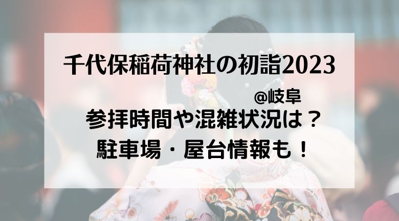 千代保稲荷神社(梅津市)初詣2023の混雑状況！無料と有料の駐車場と参拝時間