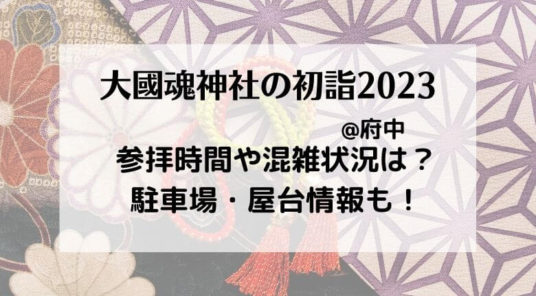 大國魂神社の初詣2023の混雑状況！行き方・駐車場やご利益とランチ情報も