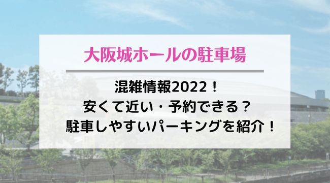 大阪城ホールの駐車場の混雑情報2022！安くて近い・予約できて駐車しやすいのはどこ？