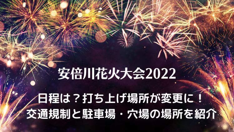 安倍川花火大会2022の日程は？打ち上げ場所が変更に！交通規制と駐車場・穴場の場所を紹介