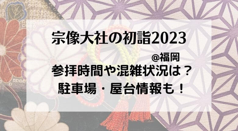 宗像大社の初詣2023の混雑状況！行き方・駐車場やご利益とランチ情報も