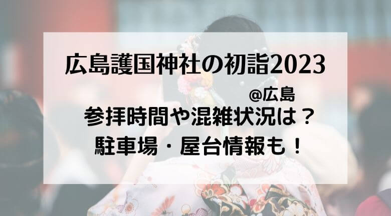 広島護国神社の初詣2023駐車場の混雑状況・アクセスや屋台・参拝時間まとめ