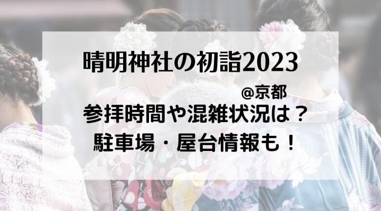 晴明神社の初詣2023の混雑状況！行き方・駐車場やご利益とランチ情報も