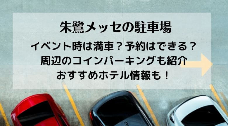 朱鷺メッセの駐車場2022の混雑状況は？イベント時は満車？予約はできるか・周辺のコインパーキングも紹介