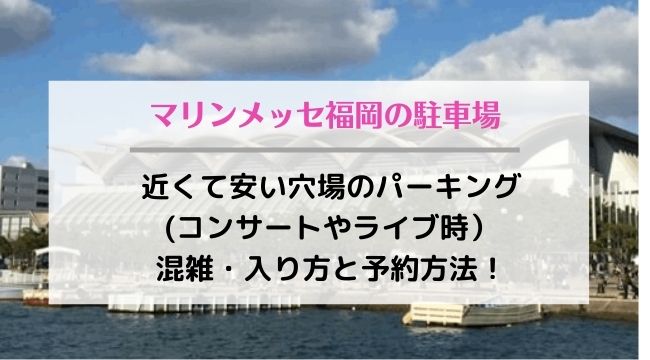 マリンメッセ福岡の駐車場の混雑状況は？近くて安い駐車場はどこ？予約方法も！