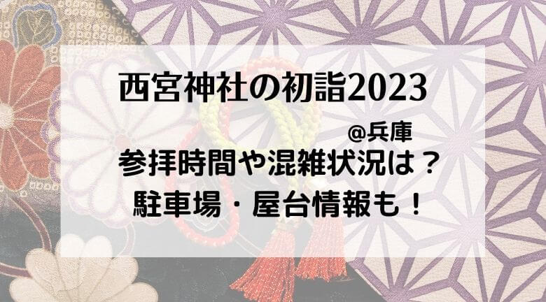 西宮神社の初詣2023の混雑状況！行き方・駐車場やご利益とランチ情報も