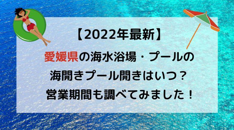 2022年最新】愛媛県の海水浴場の海開き・プール開きはいつ？穴場も調べてみました！ ラベイユBlog