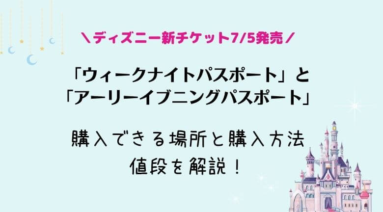 ディズニー ウィークナイトパスポート と アーリーイブニングパスポート 新チケット発売 詳細まとめ ラベイユblog