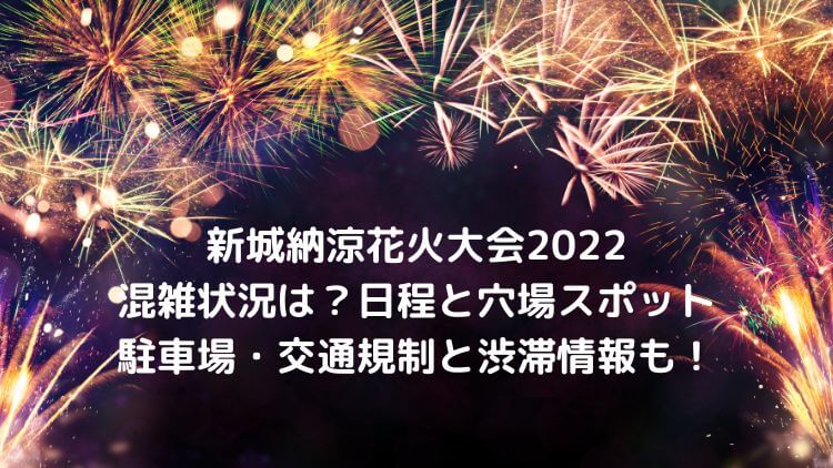 新城納涼花火大会22の日程は 屋台と駐車場 穴場スポットを地元民が紹介 ラベイユblog