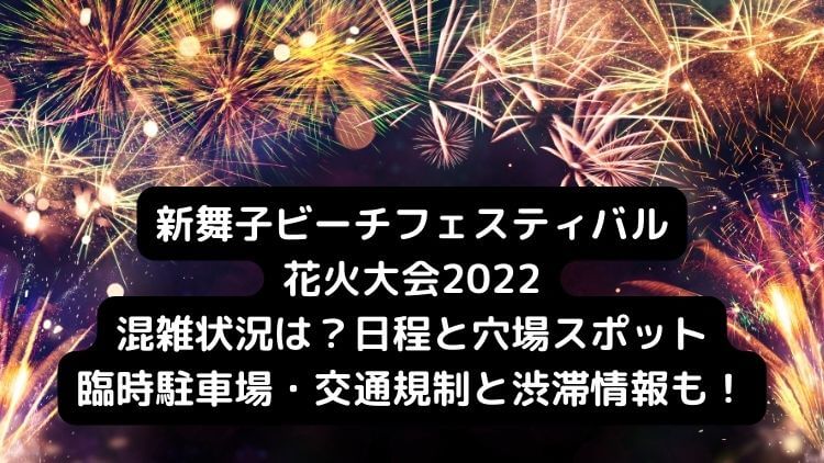 新舞子ビーチフェスティバル花火大会22の日程は 屋台と穴場スポット 臨時駐車場の情報も ラベイユblog
