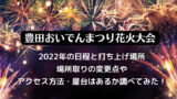 茶のくに花火大会22 八女 の穴場スポットと屋台 駐車場と混雑情報を紹介 ラベイユblog 茶のくに花火大会22 八女 の穴場スポットと屋台 駐車場と混雑情報を紹介 ラベイユblog