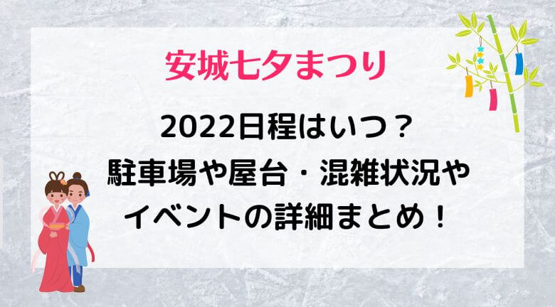 2022日程はいつ？ 駐車場や屋台・混雑状況や イベントの詳細まとめ！