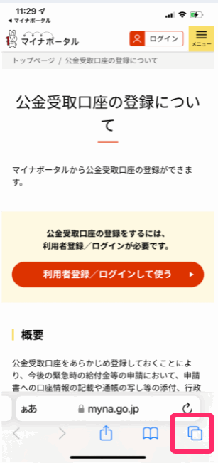 マイナポイント公金受取口座登録時にエラーの解消法