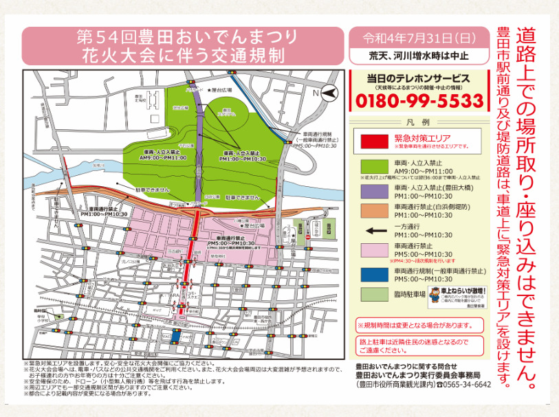 豊田おいでんまつり花火大会2022の交通規制
