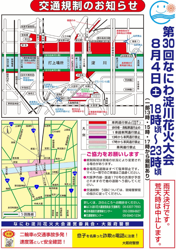 なにわ淀川花火大会2022会場周辺交通規制