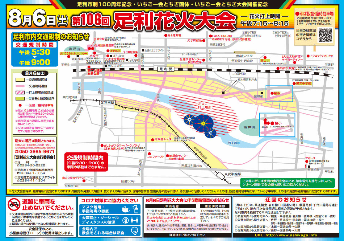 足利花火大会2022会場周辺交通規制