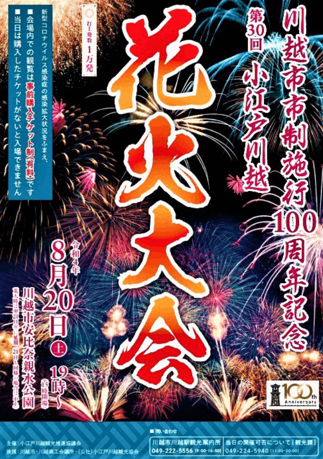 小江戸川越花火大会2022の概要