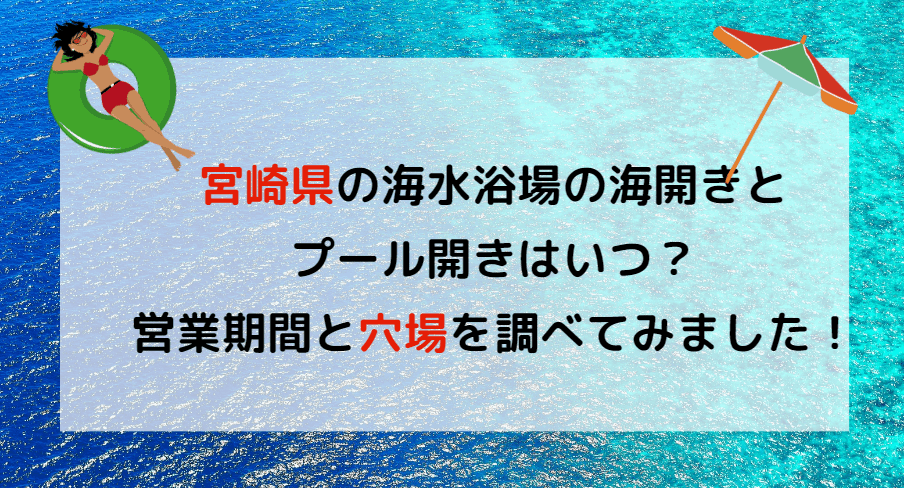 【2023年】宮崎県の海水浴場の海開き・プール開きはいつ？穴場も調べてみた！