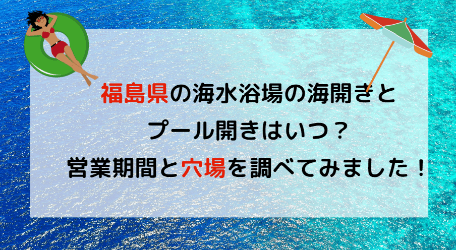 【2023年最新】福島県の海水浴場の海開き・湖水・プール開きはいつ？穴場も調べてみました！