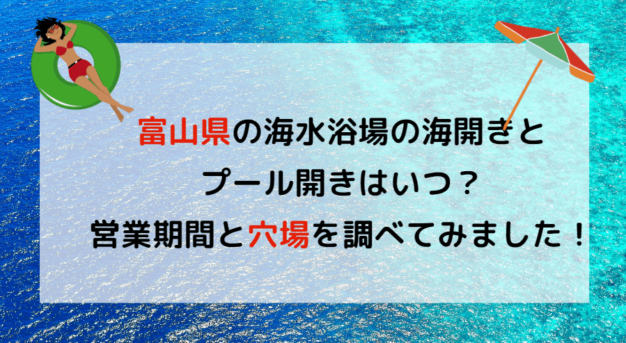 【2023年】富山県の海水浴場の海開き・プール開きはいつ？穴場も調べてみました！