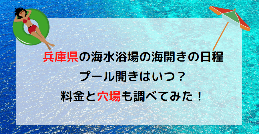 兵庫県の海開きプール開き2023