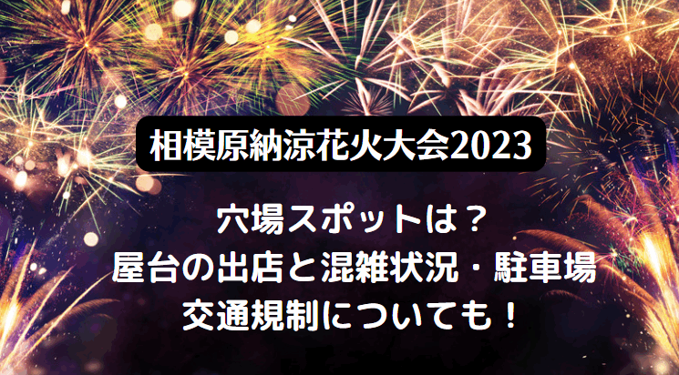 相模原納涼花火大会2023無料穴場スポットと屋台の出店場所は？駐車場情報も