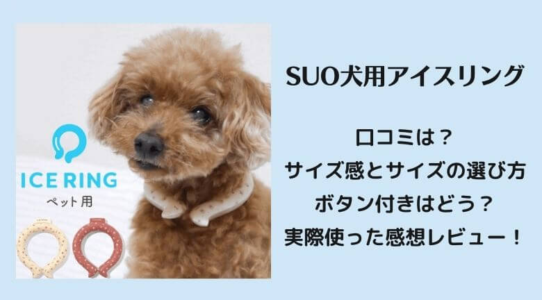 Suo犬用アイスリングの口コミは サイズ感とボタン付きを実際使った感想レビュー ラベイユblog