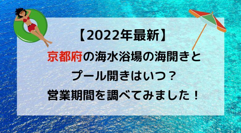 【2022年最新】京都府の海水浴場の海開き・プール開きはいつ？調べてみました！