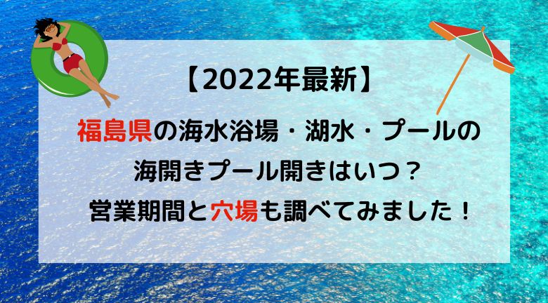 【2022年最新】福島県の海水浴場の海開き・湖水・プール開きはいつ？穴場も調べてみました！
