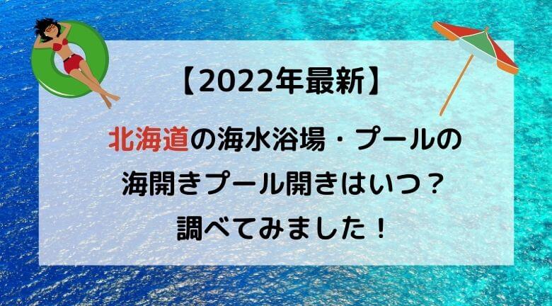 【2022年最新】北海道の海水浴場の海開き・プール開きはいつ？調べてみました！
