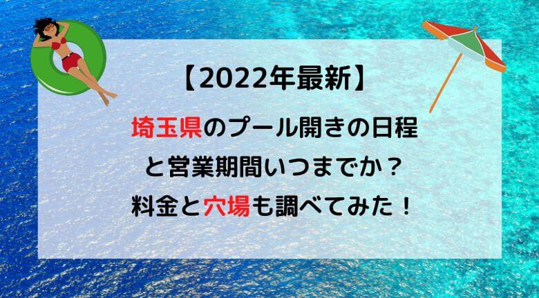 【2022年最新】埼玉県のプール開きの日程と営業期間いつまでか？穴場も調べてみた！