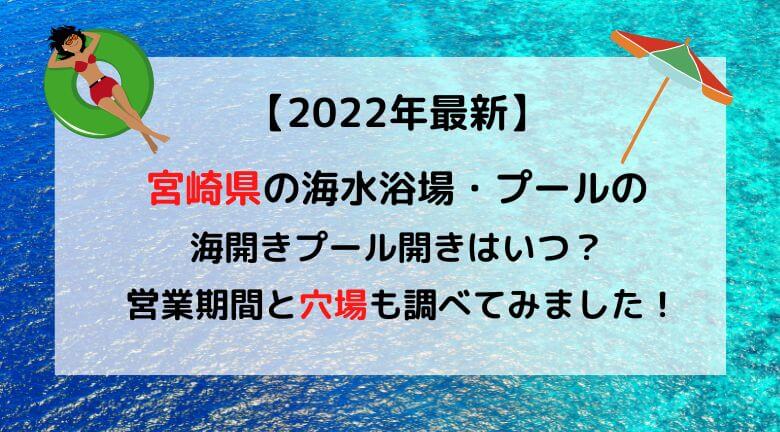 宮崎県内で人気の海水浴場の海開きや海水浴できる期間・プール開きについて2022年はいつなのか調べてみました！ また、海水浴場やプールの営業期間が2022年はいつまでなのか？合わせて記載しています。 2022年の最新情報を海水浴場やプールの公式サイトで確認しています。情報がない場合は、市町村の観光課に電話をして聞いた情報です。 今回調べたのは以下の海水浴場とプールです。 青島海水浴場（宮崎市） お倉ケ浜海水浴場（日向市） 御鉾ケ浦海水浴場（日向市） 高松海水浴場（串間市） 白浜海水浴場（宮崎市） 下阿蘇ビーチ　海水浴場（延岡市） 大堂津海水浴場（日南市） 宮崎市フェニックス自然動物園（宮崎市） 石峠レイクランド（東臼杵郡） 日南市遊泳プール（日南市） 海やプールにお出かけ際の参考にして下さい♪ 宮崎県の海開き・プール開き2022年の日程 宮崎県内で人気の主要な海水浴場の海開きと、プール開きについて2022年の日程を調べました。 また、海水浴ができる期間が決まっている海水浴場については、記載しています。 青島海水浴場（宮崎市） 宮崎県を代表する海水浴場です。海水浴だけでなく、サーフィンなどのマリンスポーツも堪能できます。 レンタサイクルのサービスもあるので子どもから大人まで楽しむことのできるオススメスポットです。素敵な一日を過ごせること間違いなしです。 青島海水浴場にて 人多かったですがすごく楽しめました 溺れないようにシャチに必死にしがみついてたので次の日胸筋が筋肉痛になりました すごく焼けましたが明日にでも行きたいくらい楽しかったです#海#宮崎#海水浴場 pic.twitter.com/P6g2nwNVRG — I am アナン (@KEIKI7310032) July 31, 2021 青島海水浴場2022年の海開きはいつ? 海水浴場の2022年の海開きの日程 2022年7月2日（土）海開き 海水浴ができる期間は2022年7月2日（土）～2022年8月28日（日）です。 上記の期間は監視員さんがいます。 青島海水浴場の基本情報 住所：〒889-2162 宮崎県宮崎市青島２丁目１ 問い合わせ先電話番号：0985651055 公式サイト：宮崎市観光サイト 青島海水浴場の地図 青島海水浴場の設備 【トイレ】 あり　無料 【シャワー】 あり　有料 温水3分200円、冷水3分100円 【駐車場】 あり　有料駐車場500円　また、JR青島駅には公設の無料駐車場もあり 【海の家】 1軒 お倉ケ浜海水浴場（日向市） 日本でも有数のサーフポイントとして知られており、毎年サーフィンの大会が開かれるほどのサーフポイントです。 ビーチハウスにはトイレやシャワーも完備されているので安心です。 「日本の渚百選」や「白砂青松百選」にも選ばれるほど美しい砂浜で人気スポットとなっております。 おはてり 雨が続いておりますが、今年は海水浴に行かれましたか？ 今日紹介する宮崎観光紹介「日向市」編 ですが、夏に行くなら！やっぱり海ということで、「お倉ヶ浜海水浴場」 ここは、サーフィンの国際大会も開かれるような場所なんだ♪ 夏バテに気をつけていこうね！#おはようVtuber pic.twitter.com/4J0OeP2HbW — 日向火照(ひゅうが　ほでり)Vtuber (@Hoderi_Vtuber) August 22, 2021 お倉ケ浜海水浴場2022年の海開きはいつ? 海水浴場の2022年の海開きの日程 2022年7月23日（土）海開き 海水浴ができる期間は2022年7月23日（土）～2022年8月21日（日）です。 上記の期間は監視員さんがいます。 お倉ケ浜海水浴場の基本情報 住所：〒883-0022 宮崎県日向市平岩 問い合わせ先電話番号：0982661026 公式サイト：日向style お倉ケ浜海水浴場の地図 お倉ケ浜海水浴場の設備 【トイレ】 あり　無料 【シャワー】 あり　有料　温水シャワー200円・冷水シャワー100円 【駐車場】 無料 365台駐車可能 【海の家】 1軒 御鉾ケ浦海水浴場（日向市） 細島湾の中にあり、波が穏やかなためお子様連れでも安心して訪れることができます。 サーフィンなどを行うのにも絶好のスポットです。 シャワーやトイレなどの設備も充実しており、キャンプ場もあるので存分に安心して楽しむことができます。 御鉾ヶ浦海水浴場！ 初めて来たけどメッチャ良いとこ！ 今度は夏に来よう！ pic.twitter.com/nnIqePdw7R — いち (@k_sumiyoshi_k) October 27, 2019 御鉾ケ浦海水浴場2022年の海開きはいつ? 海水浴場の2022年の海開きの日程 2022年7月23日（土）海開き 海水浴ができる期間は2022年7月23日（土）～2022年8月21日（日）です。 上記の期間は監視員さんがいます。 御鉾ケ浦海水浴場の基本情報 住所：〒883-0001 宮崎県日向市細島３２ 問い合わせ先電話番号：0982550235（日向市観光協会） 公式サイト：みやざき観光情報 旬ナビ 御鉾ケ浦海水浴場の地図 御鉾ケ浦海水浴場の設備 【トイレ】 あり　無料 【シャワー】 あり　1か所 【駐車場】 あり　30台 【海の家】 なし 高松海水浴場（串間市） 宮崎県最南端の海水浴場です。波も穏やかなのでお子様連れも安心です。 また、昭和の雰囲気が漂う海の家もあり、大人の方も懐かしい雰囲気を味わいながら楽しむことができます。家族連れには特に人気のスポットです。 串間〜高松海水浴場#はまっこ母ちゃん おっきい船が見えます。#自然好き ここの浜っ子定食が美味しいですよ♪ 散歩している間に鯛の塩焼き焼いてもらいます pic.twitter.com/tJIFJ0118F — ひな (@9YcCGHAPSe4XXhO) June 30, 2022 高松海水浴場2022年の海開きはいつ? 海水浴場の2022年の海開きの日程 2022年7月中旬　海開き 海水浴ができる期間は2022年7月16日（土）～2022年8月21日（日）です。 高松海水浴場の基本情報 住所：〒888-0002 宮崎県串間市高松 問い合わせ先電話番号：0987720479 公式サイト：みやざき観光情報 旬ナビ 高松海水浴場の地図 高松海水浴場の設備 【トイレ】 あり　1か所 【シャワー】 なし 【駐車場】 なし　近隣に無料駐車場あり：200台 【海の家】 あり 3軒 白浜海水浴場（宮崎市） 浜辺にはビロウ樹が植えられており、宮崎らしい景色を楽しむことができます。 近隣には温泉やキャンプ場もあるので便利です。一日中楽しむことができます。 落ち着いた静かな雰囲気なのでお子様連れのご家族も安心してのんびり過ごすことができます。 宮崎県宮崎市折生迫白浜海水浴場　#日向灘 pic.twitter.com/YakjemHCk8 — ニッカン 日向灘太郎 (@hyuganada7) February 26, 2021 白浜海水浴場2022年の海開きはいつ? 海水浴場の2022年の海開きの日程 2022年7月2日（土）海開き 海水浴ができる期間は7月中旬～8月下旬です。 上記の期間は監視員さんがいます。 白浜海水浴場の基本情報 住所：〒889-2164 宮崎県宮崎市折生迫 問い合わせ先電話番号：0985651599 公式サイト：宮崎市 白浜海水浴場の地図 白浜海水浴場の設備 【トイレ】 あり　無料 【シャワー】 あり　温水シャワー200円・冷水シャワー100円 【駐車場】 あり　300円 【海の家】 あり 下阿蘇ビーチ　海水浴場（延岡市） 「特選＝九州No1」に選定された美しいビーチです。 美しい白砂が広がっており、浜辺にはワシントンバームも生えており南国の景色を味わえる人気スポットです。 九州の海水浴場の中で特選の部に選ばれた唯一のビーチです。 下阿蘇ビーチ ここだけ南国リゾート#道の駅北浦#下阿蘇ビーチ pic.twitter.com/ZvkIDOa40s — Sasa104 (@sa104twwt) November 19, 2021 下阿蘇ビーチ海水浴場2022年の海開きはいつ? 海水浴場の2022年の海開きの日程 2022年7月9日（土）海開き 海水浴ができる期間は2022年7月9日（土）～2022年8月31日（水）です。 下阿蘇ビーチ海水浴場の基本情報 住所：〒889-0301 宮崎県延岡市北浦町古江３３３７−１ 問い合わせ先電話番号：0982453811 公式サイト：トリップ延岡 下阿蘇ビーチ海水浴場の地図 下阿蘇ビーチ海水浴場の設備 【トイレ】 あり　無料 【シャワー】 あり　100円 【駐車場】 350台　無料 【海の家】 なし 大堂津海水浴場（日南市） 正面に大島。北側に猪崎鼻、南側に虚空蔵島が見渡せる最高のロケーションの海水浴場です。 波も穏やかでなのでお子様連れの方も安心。 海の家にはキッズプールがありそこでも楽しめるのでお子様連れのご家族にはピッタリのスポットです。 日南線 大堂津駅すぐ 大堂津海水浴場 横をヨンマルが通ります 列車を探せ！ ビキニのピチピチギャルがいる！ かもよ！！ pic.twitter.com/l5UL1LnDdV — ドロップフレーム (@DropFrame108) August 2, 2021 大堂津海水浴場2022年の海開きはいつ? 海水浴場の2022年の海開きの日程 2022年7月2日（土）海開き 海水浴ができる期間は2022年7月2日（土）～2022年8月31日（水）です。 上記の期間は監視員さんがいます。 大堂津海水浴場の基本情報 住所：〒889-3141 宮崎県日南市６ 問い合わせ先電話番号：0987271999 公式サイト：日南市観光にちなんの旅 大堂津海水浴場の地図 大堂津海水浴場の設備 【トイレ】 あり　無料 【シャワー】 温水シャワーあり　200円 【駐車場】 有料　200円　300台 【海の家】 あり 宮崎市フェニックス自然動物園（宮崎市） 1周200mの流れるプールがあり、お子様も楽しめるプールや噴水エリアからウォータースライダーまであり、家族みんなで楽しむことができます。 また、施設内がとても充実しており、プールだけでなく、動物展示ゾーンや遊園地ゾーンもあるので、1日中飽きずに楽しんで頂けるのでオススメスポットです。