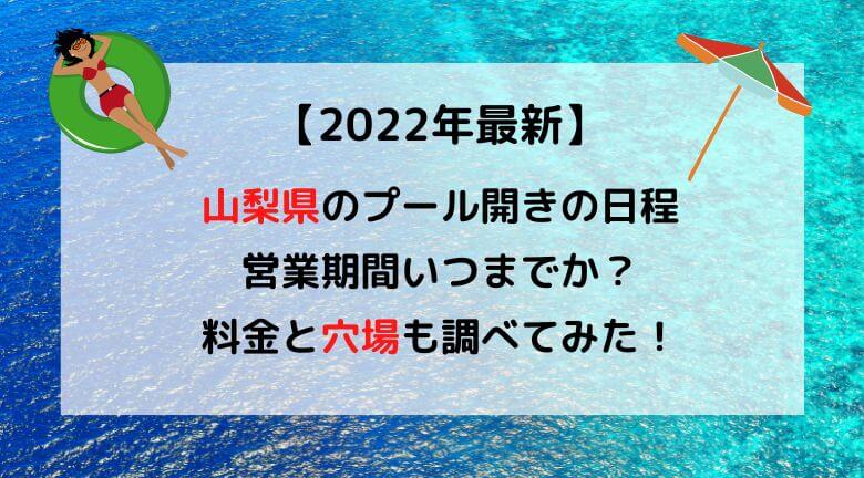 【2022年最新】山梨県のプール開きの日程と営業期間いつまでか？穴場も調べてみた！