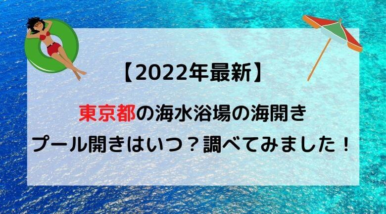 【2022年最新】東京都の海水浴場の海開き・プール開きはいつ？調べてみました！