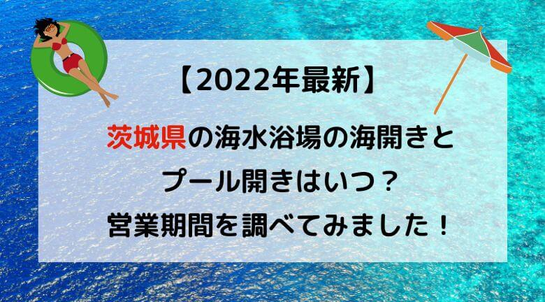 【2022年最新】茨城県の海水浴場の海開き・プール開きはいつ？調べてみました！
