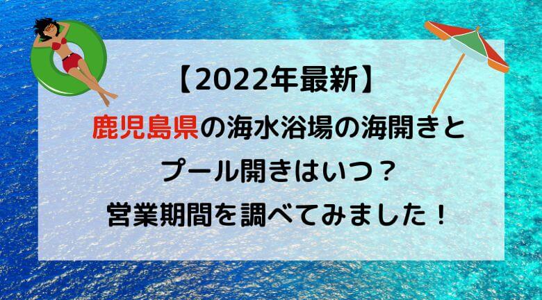 【2022年最新】鹿児島県の海水浴場の海開き・プール開きはいつ？調べてみました！