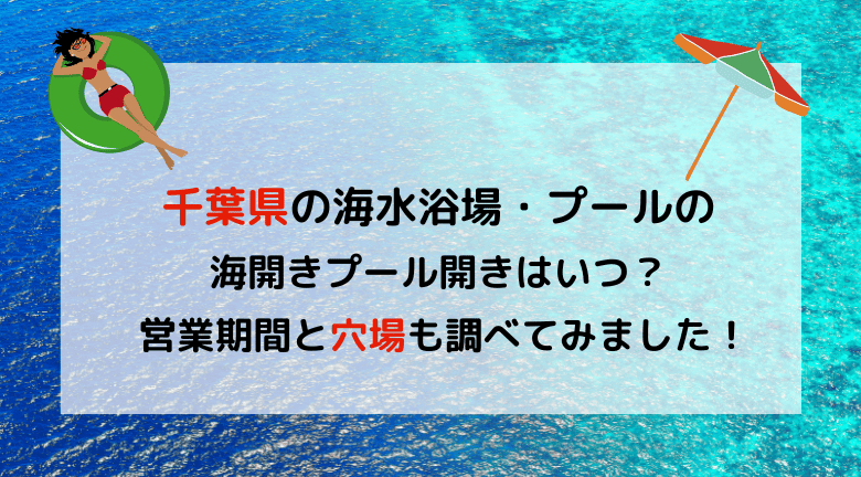 【2023年最新】千葉県の海水浴場の海開き・プール開きはいつ？調べてみました！