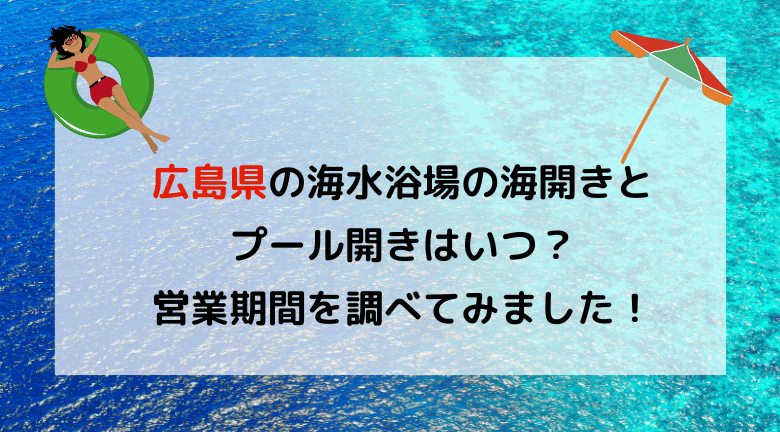 【2023年最新】広島県の海水浴場の海開き・プール開きはいつ？調べてみました！