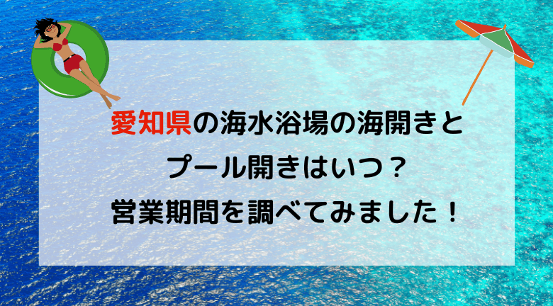 【2023年最新】愛知県の海水浴場の海開き・プール開きはいつ？穴場も調べてみた！
