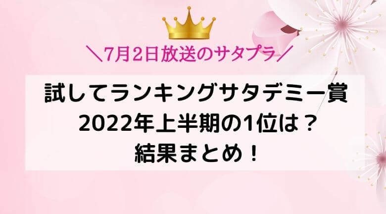 【サタプラ】サタデミー賞 2022年上半期の1位は？結果まとめ！試してランキング7月2日放送