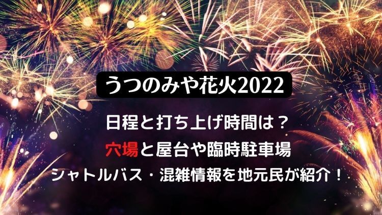 うつのみや花火大会2022の日程は？穴場と屋台や駐車場・混雑情報を地元民が紹介！